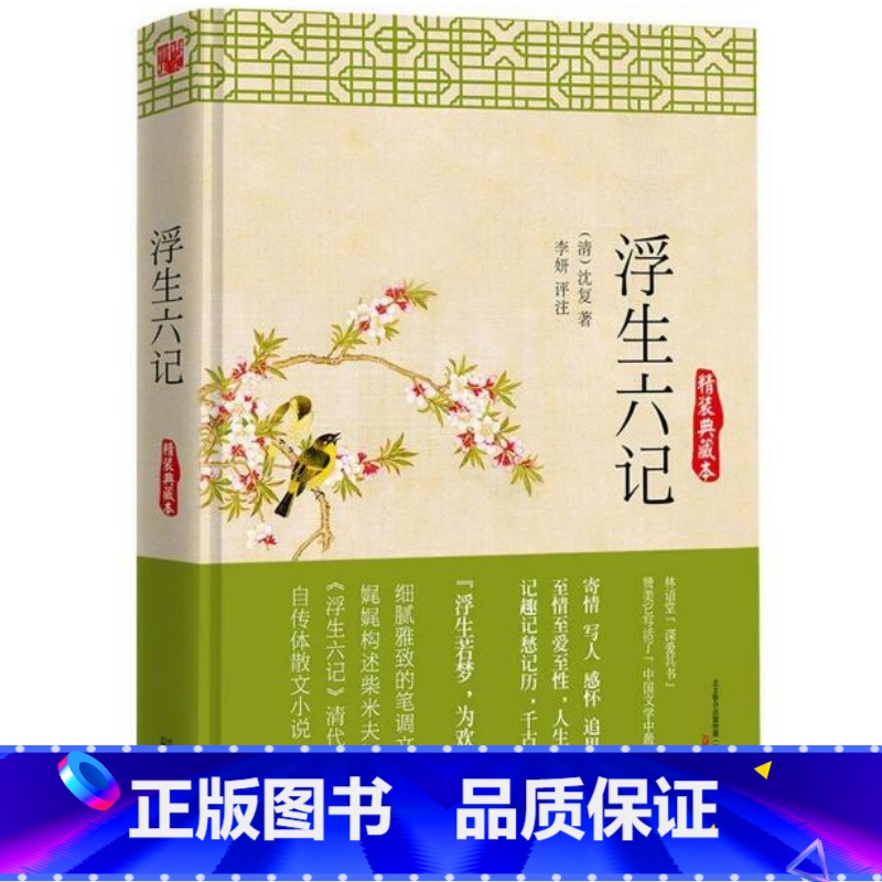 【正版】浮生六记(精装典藏本)沈复著清代文学扛鼎之作民国名家名作原文译文文白对照国学白话的自传体随笔散文珍品书籍