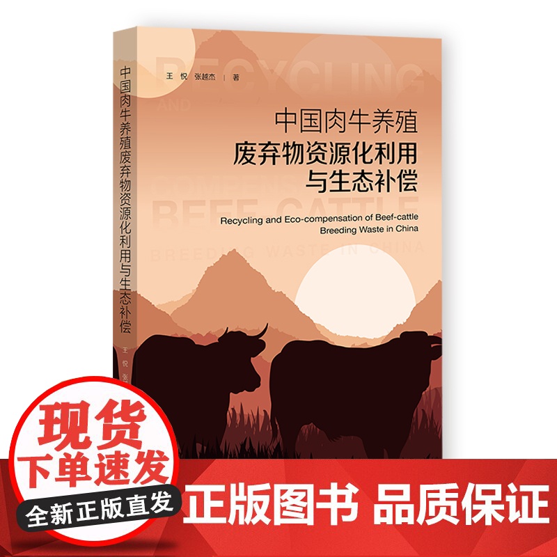 中国肉牛养殖废弃物资源化利用与生态补偿高清大图