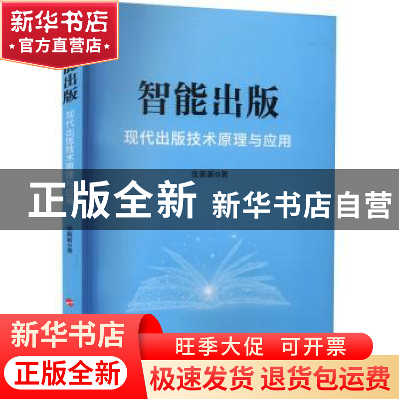 正版 智能出版:现代出版技术原理与应用 张新新 人民出版社 97870