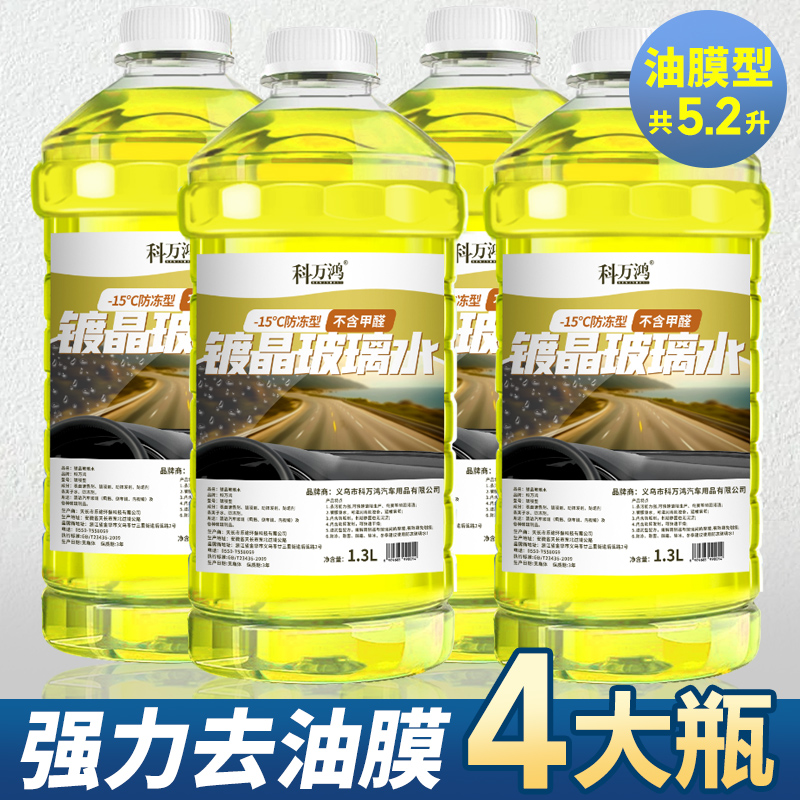【补贴10%】玻璃水汽车冬季防冻镀晶去污去油膜四季通用祛除虫胶雨刮水雨刷精 德国原液★镀晶款【强力去油膜】-40度/4瓶装