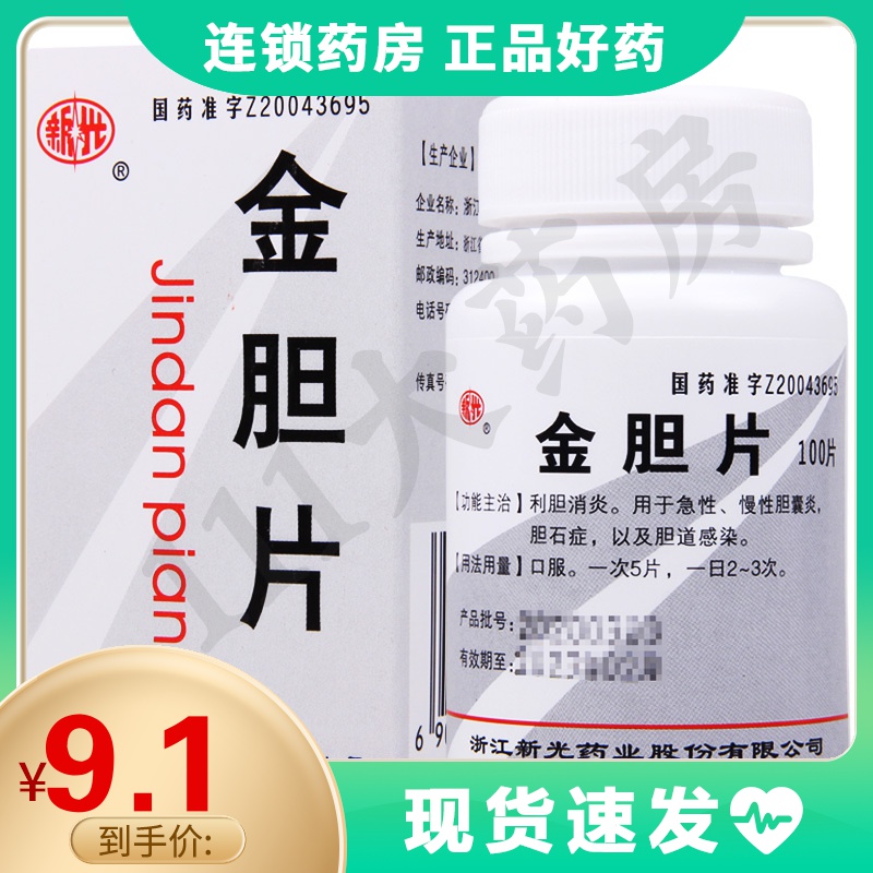 新光金胆片100片1瓶盒用于利胆消炎急性慢性胆囊炎胆石症胆道感染参数