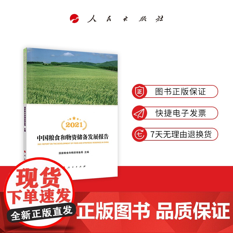2021中国粮食和物资储备发展报告高清大图
