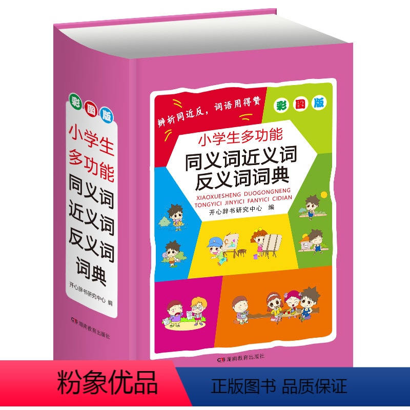 同义词近义词反义词词典 小学通用 【正版】2023年字典小学生字典彩图版英语词典成语词典同义词近义词反义词组句造句搭配词