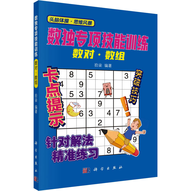 醉染图书数独专项技能训练 数对·数组9787030648563高清大图