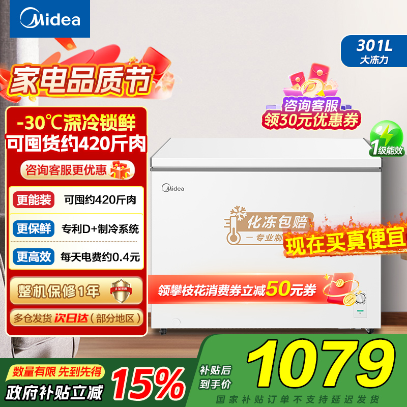 美的(Midea)冰柜卧式大冷冻囤货301升商用家用 大容量冷藏冷冻转换冷柜 卧式冰箱 BD/BC-301KM(E)