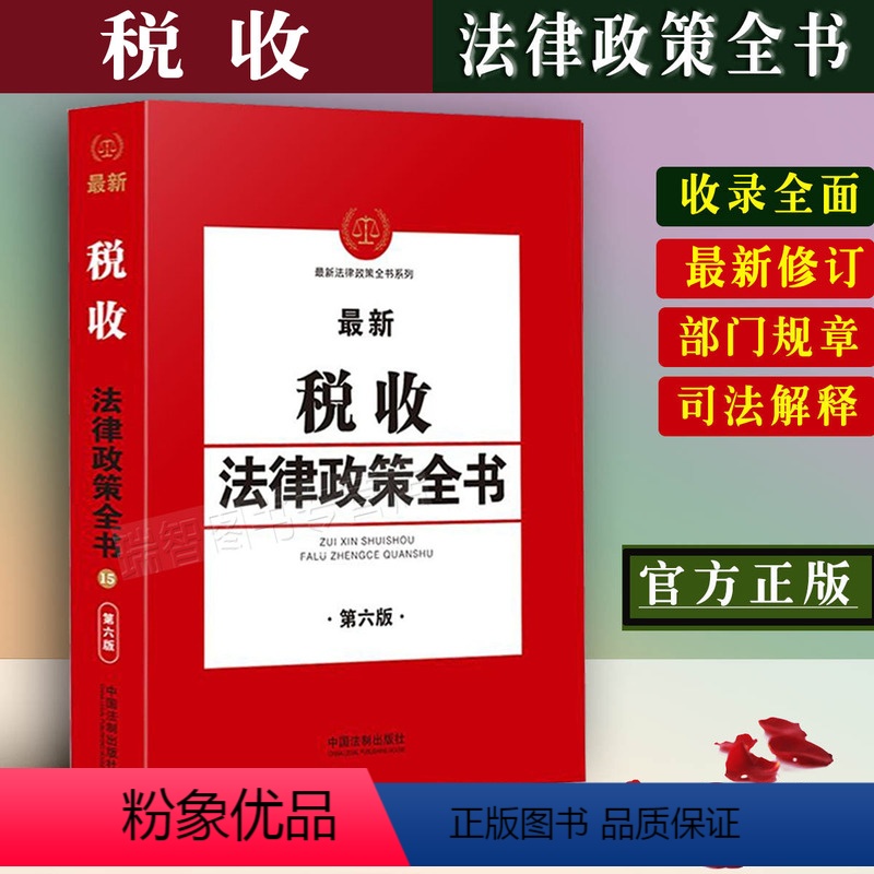 [正版]全新 新税收法律政策全书税收管理税款征收企业所得税增值税个人所得税消费税营业土地方面相关税印花税契税房产税关税