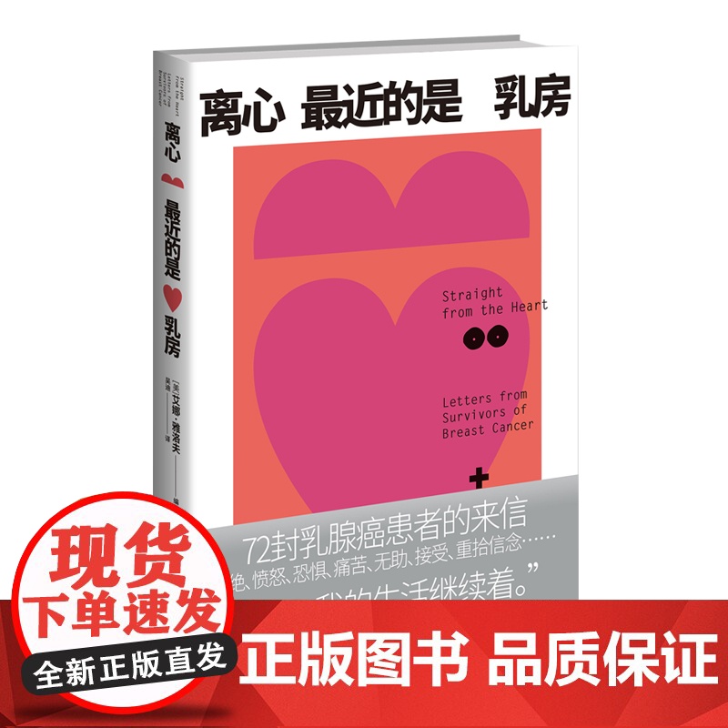 正版 离心最近的是乳房 [美] 艾娜·雅洛夫 编著 72封乳腺癌患者的来信 女性 健康 保健 癌症 乳腺癌 康复 自高清大图