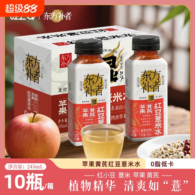 轻上东方补者苹果黄芪红豆薏米水饮品植物饮料免熬煮即饮饮品整箱