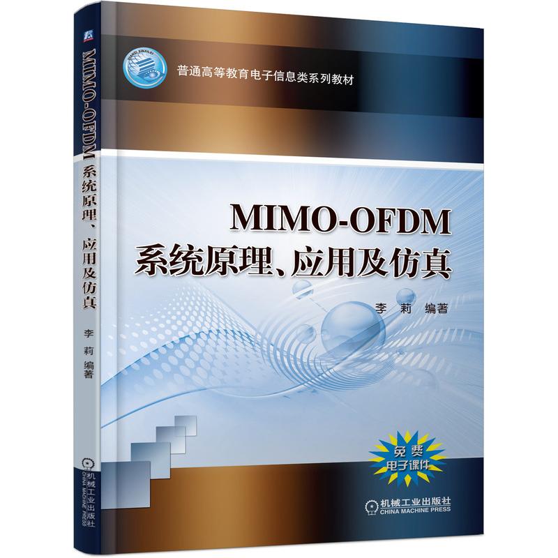 MIMO-OFDM系统原理、应用及仿真高清大图