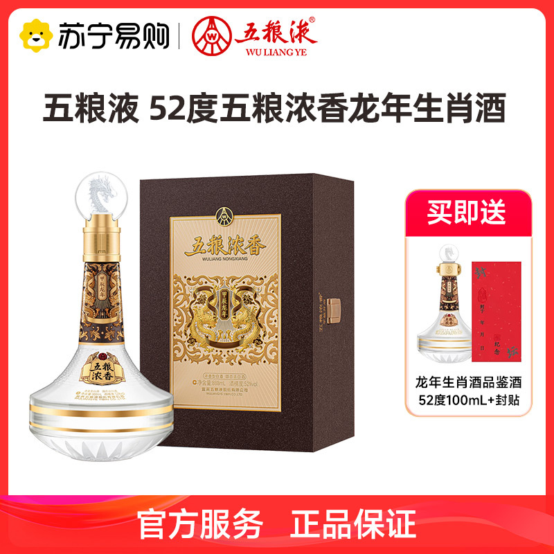 五粮液 52度五粮浓香甲辰龙年生肖酒收藏纪念888mL浓香型白酒