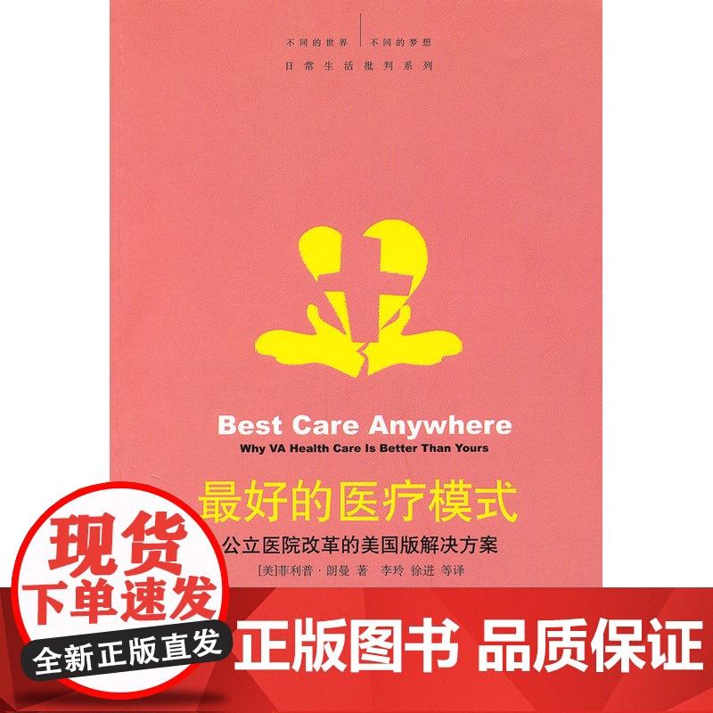 的医疗模式——公立医院改革的美国版解决方案高清大图