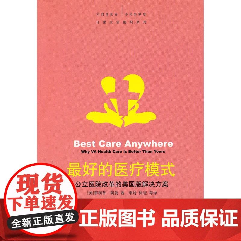 的医疗模式——公立医院改革的美国版解决方案图片