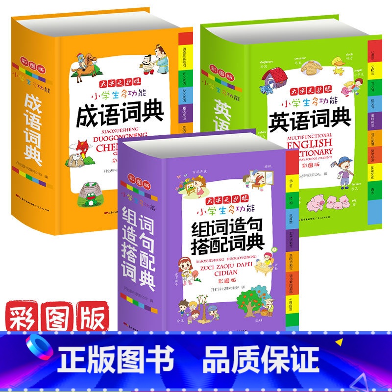 【正版】3册新编小学生成语+英语+组词造句词典 彩色本彩图版中小学中华大全书新版工具书1-6年级现代汉语多功能常用实用