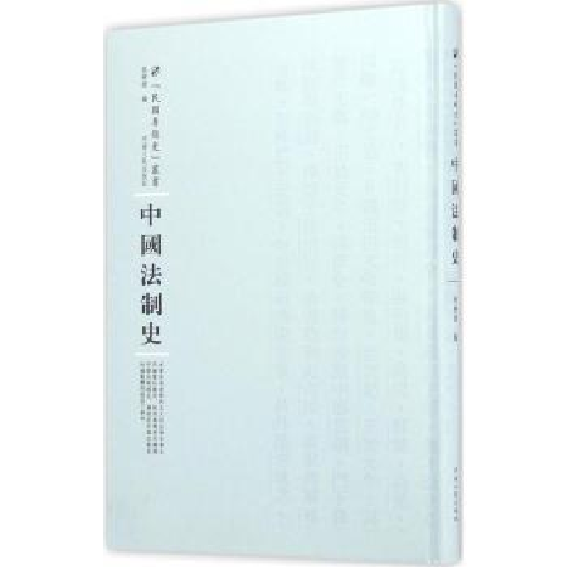 诺森中国法制史程树德编9787215100671河南人民出版社