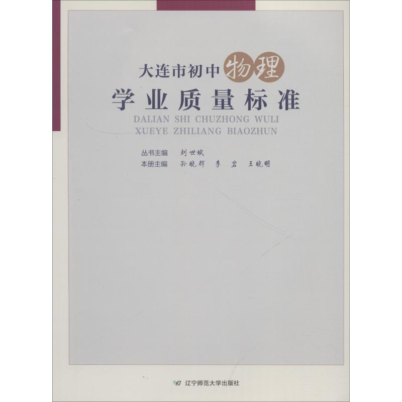 醉染图书大连市初中物理学业质量标准9787565226427高清大图
