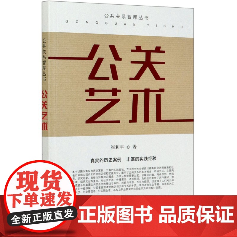 公关艺术/公共关系智库丛书