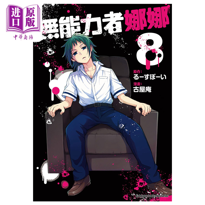 友一个正版 漫画无能力者娜娜8 古屋庵台版漫画书角川出版中商原版报价 参数 图片 视频 怎么样 问答 苏宁易购