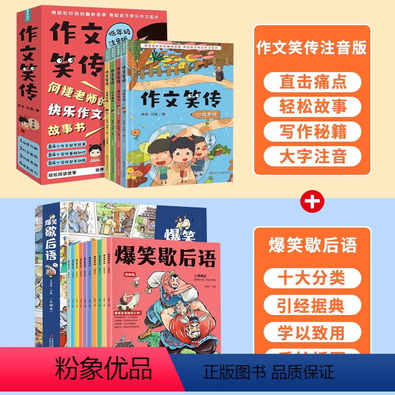 爆笑歇后语+作文笑传注音版 [正版]抖音同款作文笑传注音版全4册 何捷老师的作文书小学生一二三年级作文书大全同步训练满分