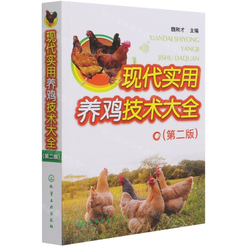 [N]现代实用养鸡技术大全(第2版)-9787122384119