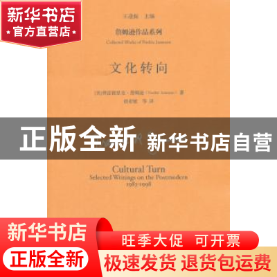 正版 文化转向 (美)弗雷德里克·詹姆逊(Fredric Jameson)著 中国