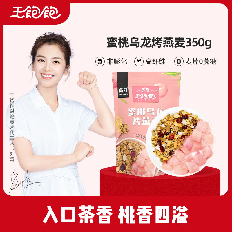 王饱饱蜜桃乌龙烤燕麦片谷物代餐麦片350g