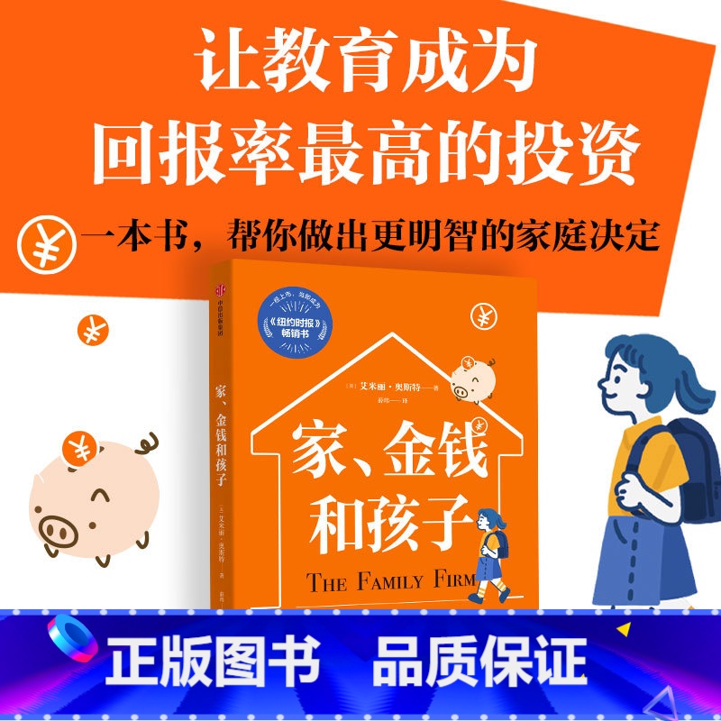 家 金钱和孩子 [正版]家金钱和孩子 艾米丽奥斯特著 帮父母做出家庭育儿决策的实用家教书 择校课外活动身心健康 家教育儿