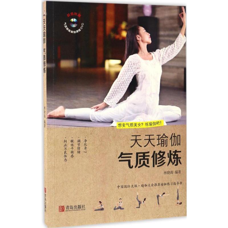 正版新书】天天瑜伽(气质修炼)林晓海9787555249528