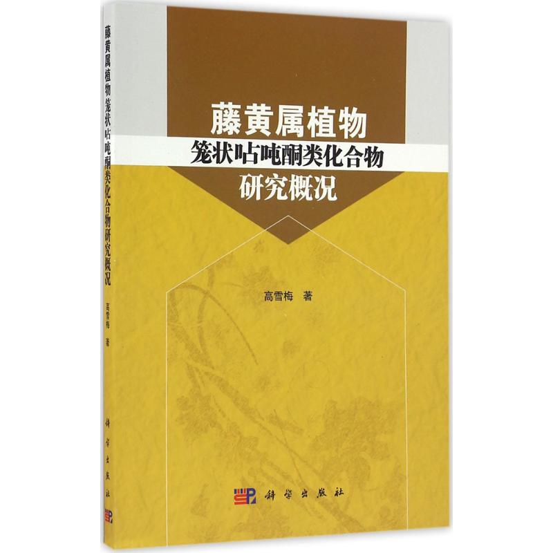 【M】藤黄属植物笼状呫吨酮类化合物研究概况-9787030495815