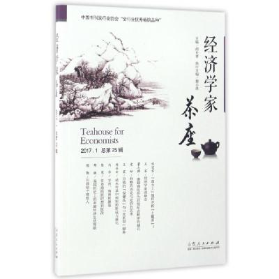 11经济学家茶座(2017.1总第75辑)978720910472222