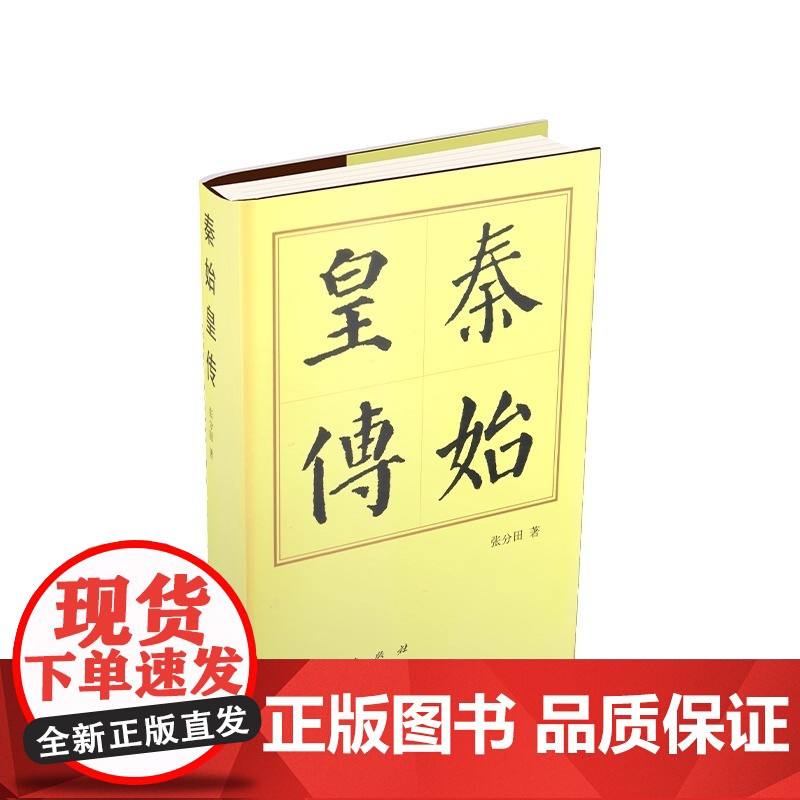秦始皇传精 历代帝王传记张分田著 人民出版社 历史人物传记中国历代帝王传记秦朝嬴政统一中国始皇帝正版书籍高清大图