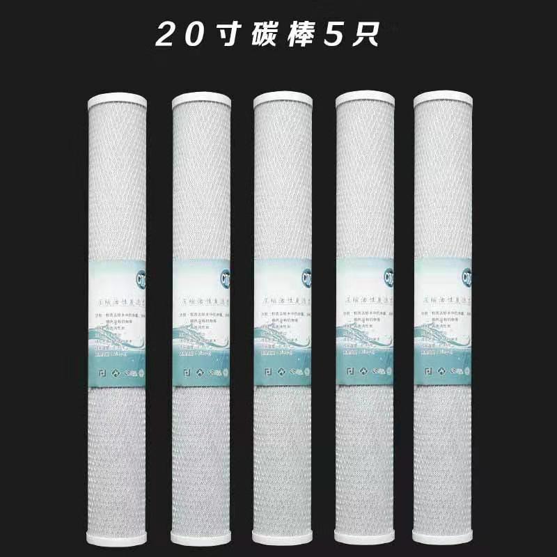 机净水器售水机20寸通用滤芯套装pp棉颗粒碳压缩活性碳|20寸碳棒5只