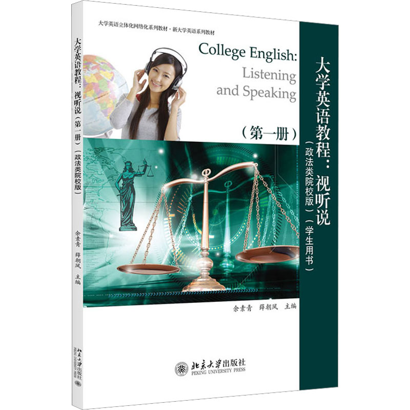 [M]大学英语教程:视听说(第1册)(学生用书)(政法类院校版)-9787301230756高清大图