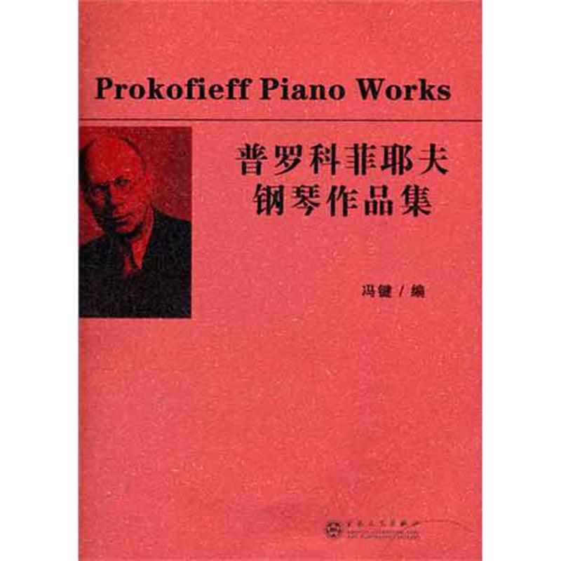 醉染图书普罗科菲耶夫钢琴作品集9787530660799高清大图