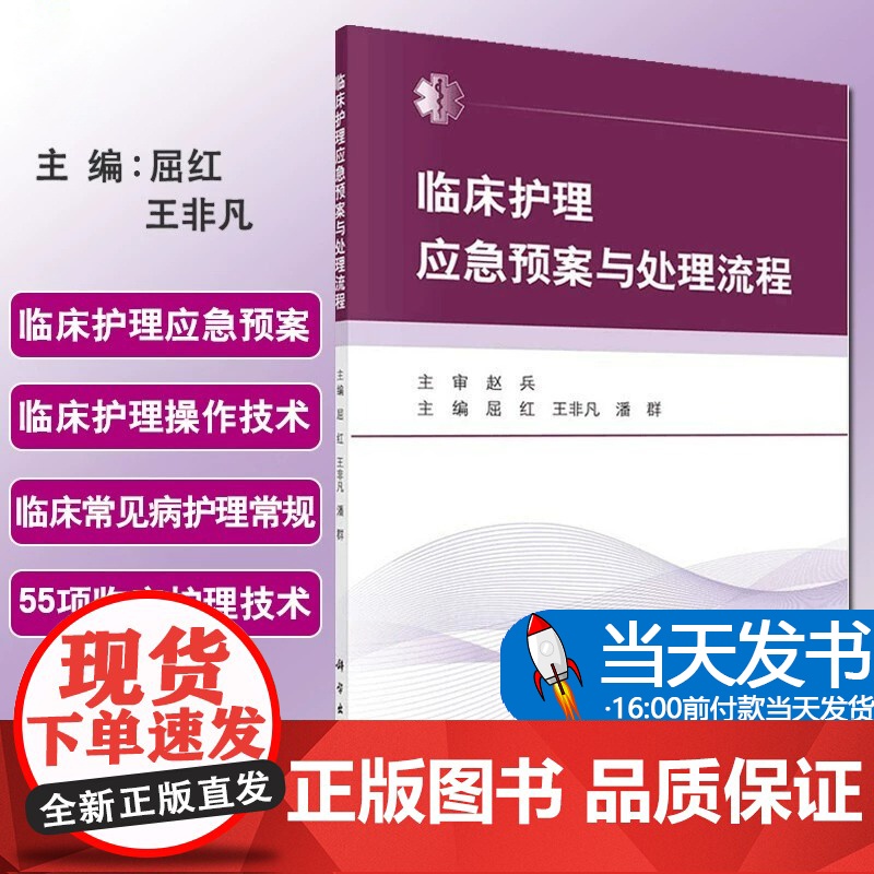 正版 临床护理应急预案与处理流程 技术常见疾病常规医学60项护理技术操作基础书籍学习规范实践指南操作手册50项55项三基高清大图