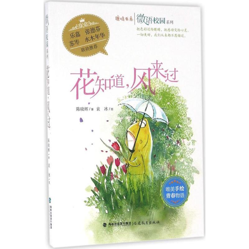 醉染图书花知道,风来过9787533471224高清大图