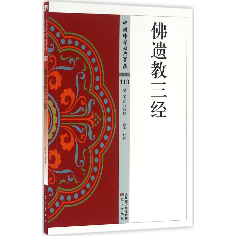 醉染图书遗三经9787506086073高清大图