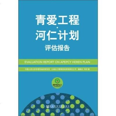 青爱工程·河仁计划评估报告