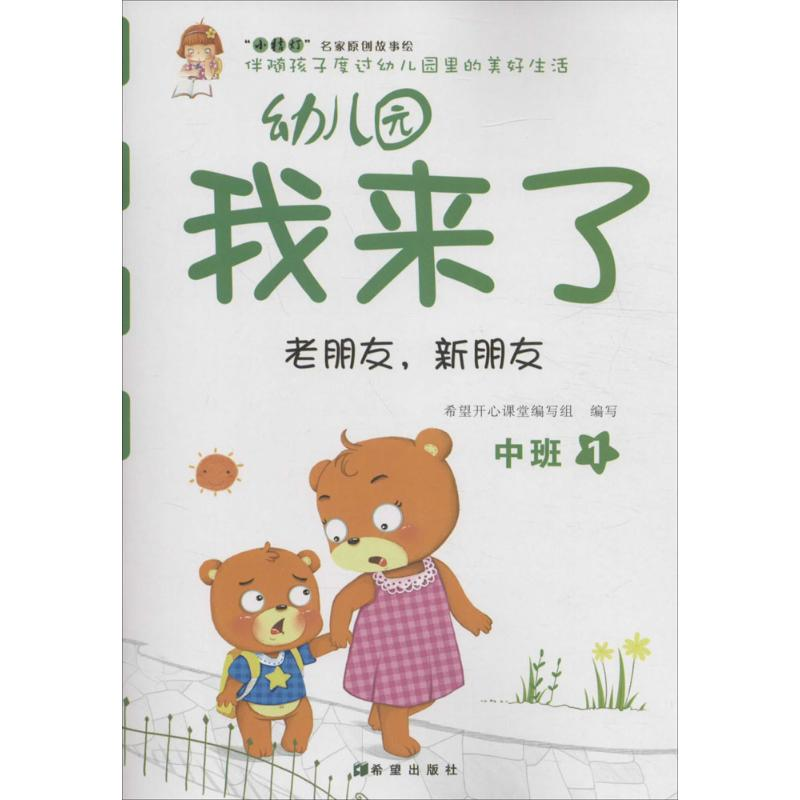 [M]幼儿园我来了-9787537967778高清大图
