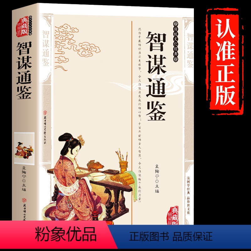 【正版】抖音同款智谋通鉴 中国经典传统文化文学书籍精编插图典藏版历史知识读物谋略国学传世经典传统文化中的智谋精华名著阅