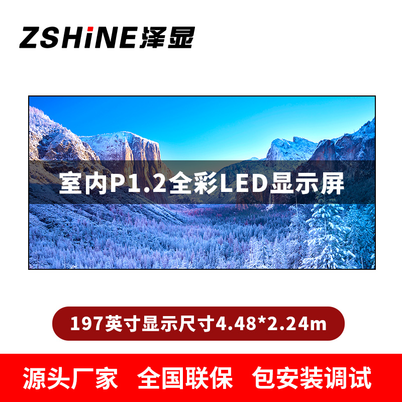 泽显Zshine P1.2小间距全彩LED显示屏约197英寸 长4.48*高2.24m LC-P1.2AJGT