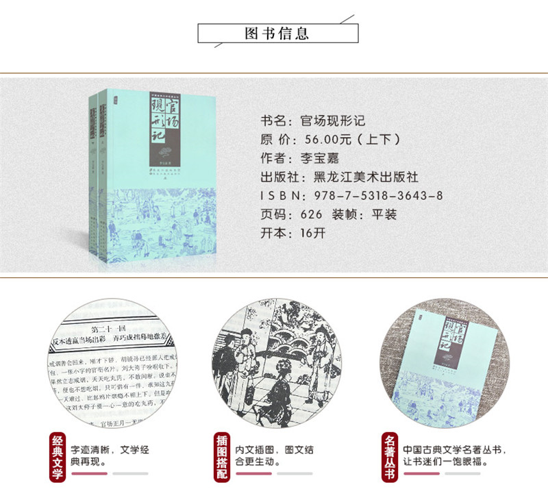 [醉染正版]正版 中国古典文学著作丛书 官场现形记 上册+下册 共2本 清末李宝嘉著 经典名著小说 插图版 黑龙江美高清大图