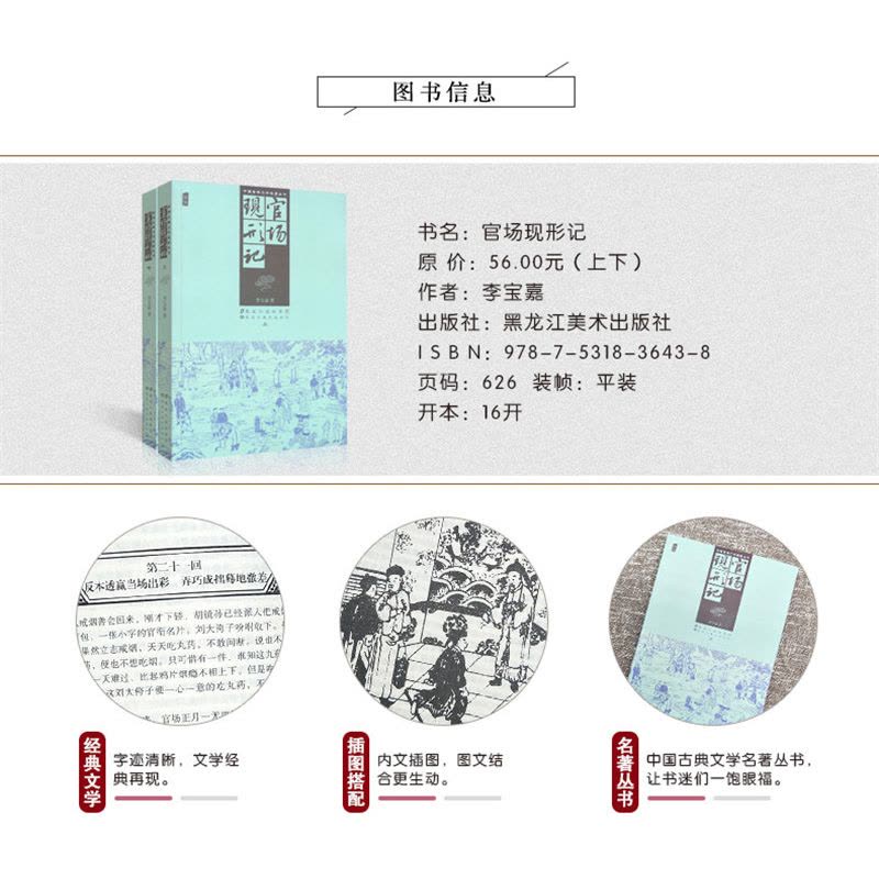 [醉染正版]正版 中国古典文学著作丛书 官场现形记 上册+下册 共2本 清末李宝嘉著 经典名著小说 插图版 黑龙江美图片