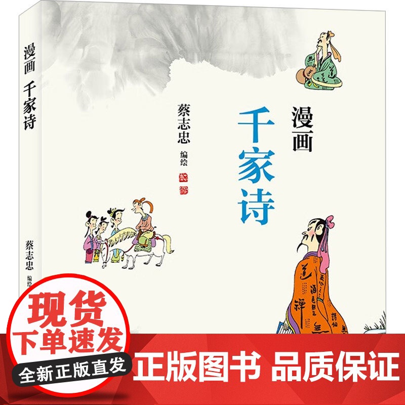 漫画千家诗 蔡志忠 编著 文化高清大图