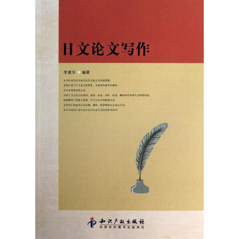 [M]日文论文写作-9787513017725高清大图