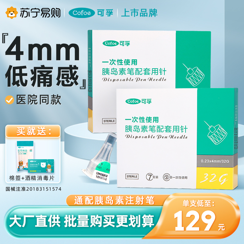 可孚胰岛素注射笔针头一次性0.23*4mm诺和笔针糖尿病5mm通用