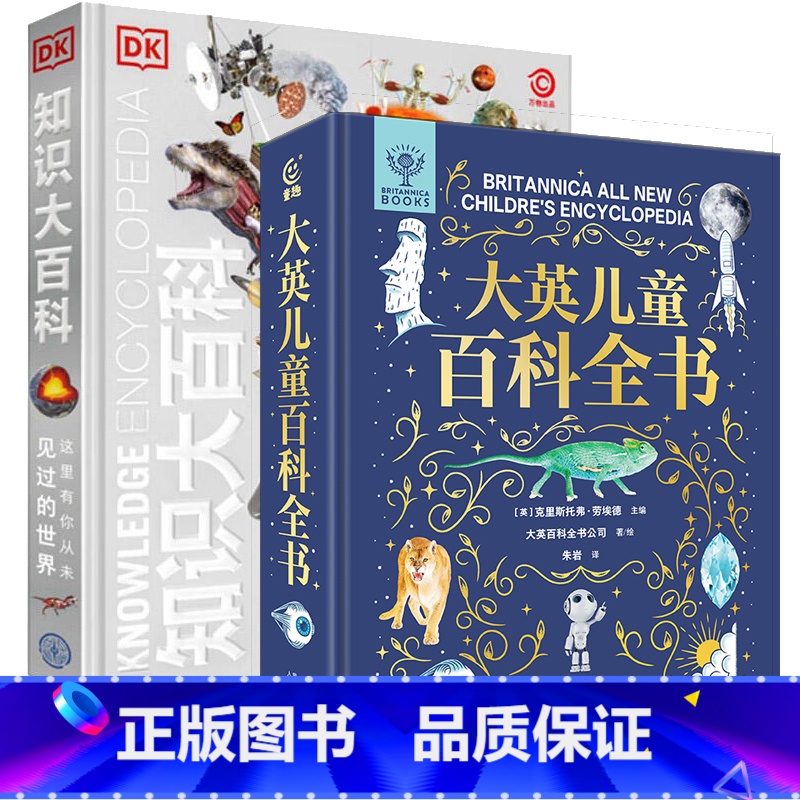 大英儿童百科全书+DK知识大百科 共2册 【正版】小学生礼物大英儿童百科全书知识清单全套十万个为什么一二三四五六年级课外