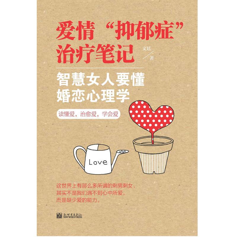 [正版]爱情“抑郁症”笔记:智慧女人要懂婚恋心理学文廷 婚姻社会心理学社会科学书籍高清大图