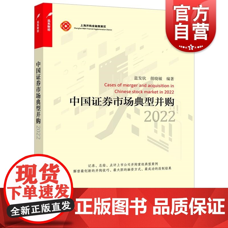 中国证券市场典型并购2022 上海并购金融集聚区系列上海远东出版社高清大图