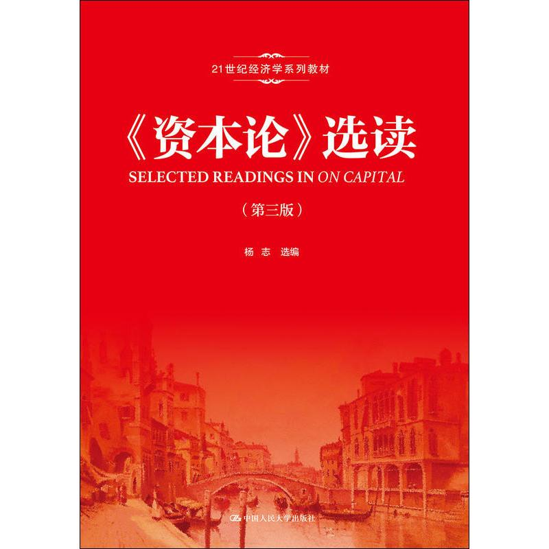 [M]《资本论》选读(第3版)-9787300268743