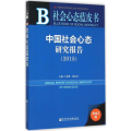 中国社会心态研究报告2015